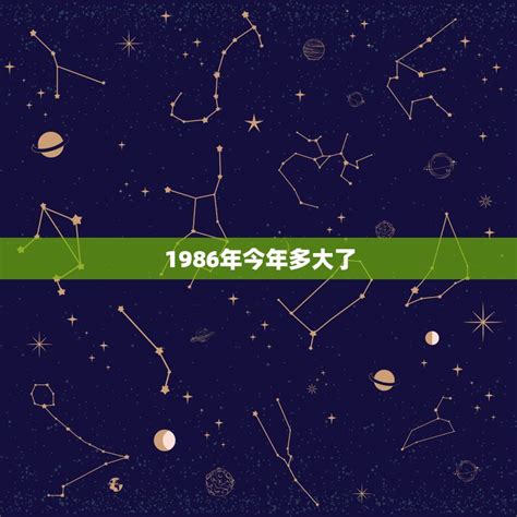 86年今年几岁|1986年今年多大